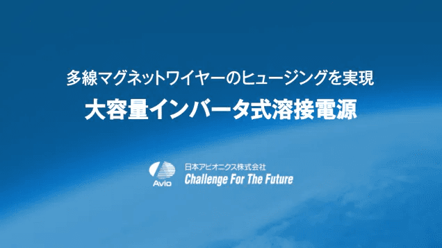 多線マグネットワイヤーのヒュージングを実現 「大容量インバータ式溶接電源」
