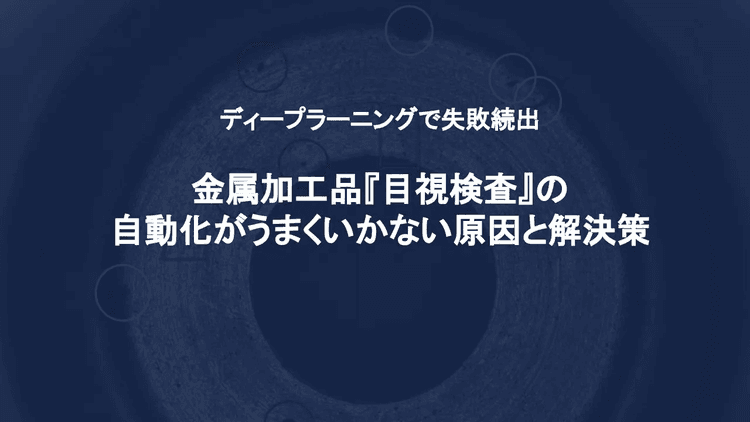 金属加工品の検査自動化への解決策