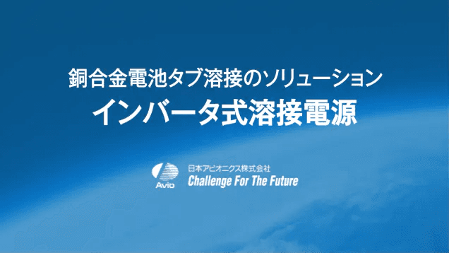 銅合金電池タブ溶接のソリューション 「インバータ式溶接電源」
