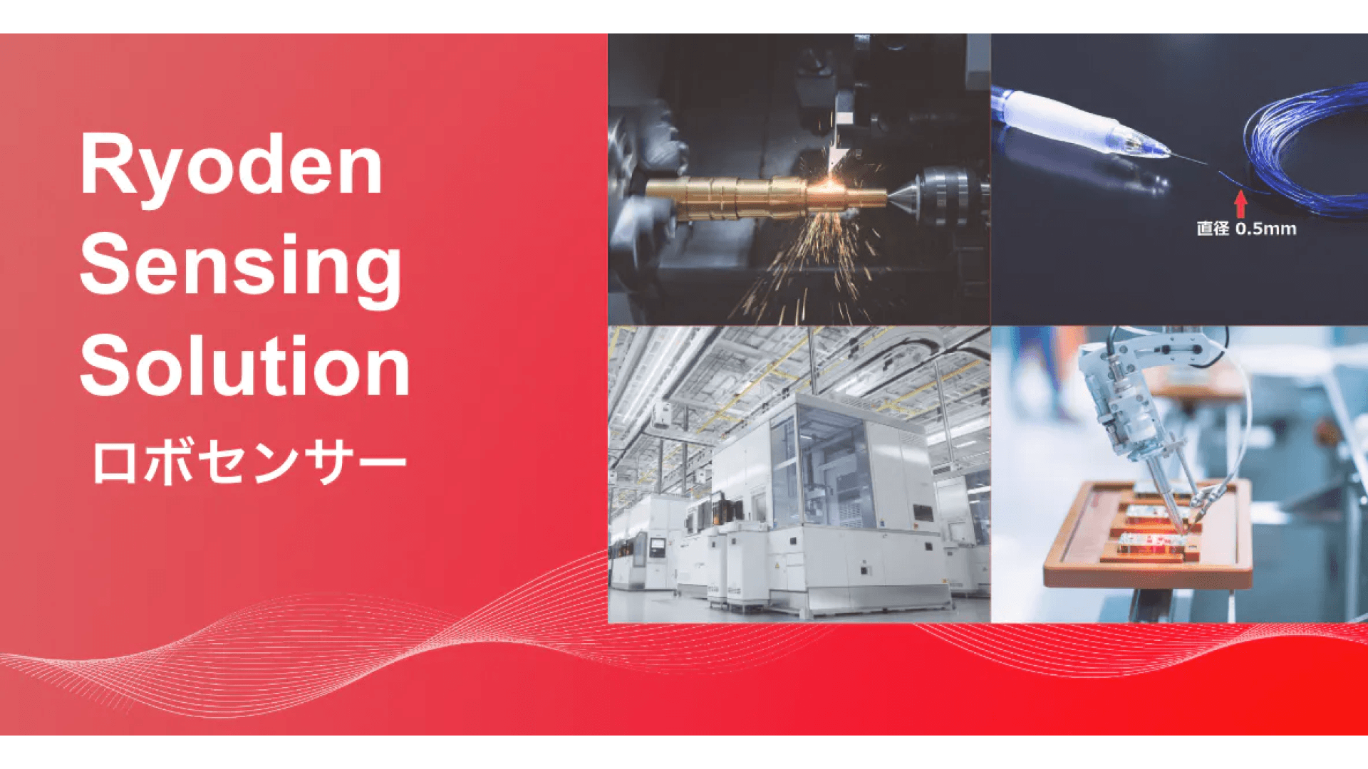 Ryoden Sensing Solution 振動計測システム