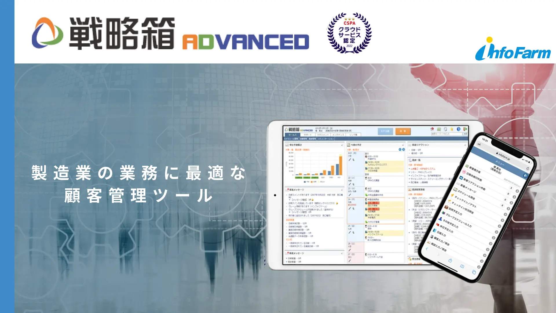 戦略箱ADVANCED 製造業の業務に最適な顧客管理ツール
