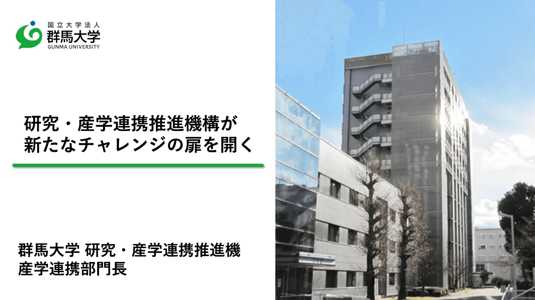 研究・産学連携推進機構が新たなチャレンジの扉を開く