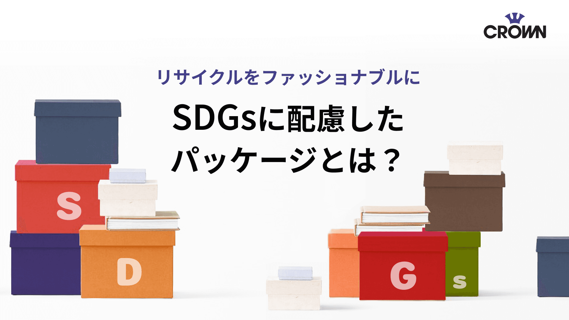 SDGsに配慮したパッケージとは?リサイクルをファッショナブルに