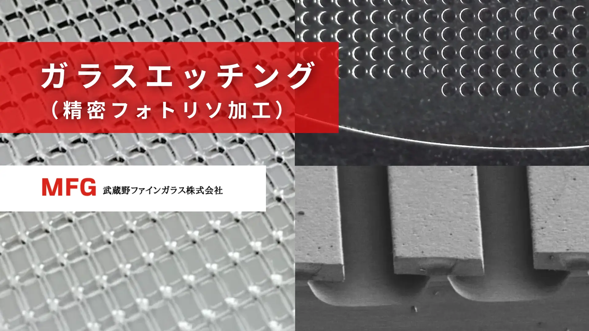 ガラスエッチング(精密フォトリソ加工)