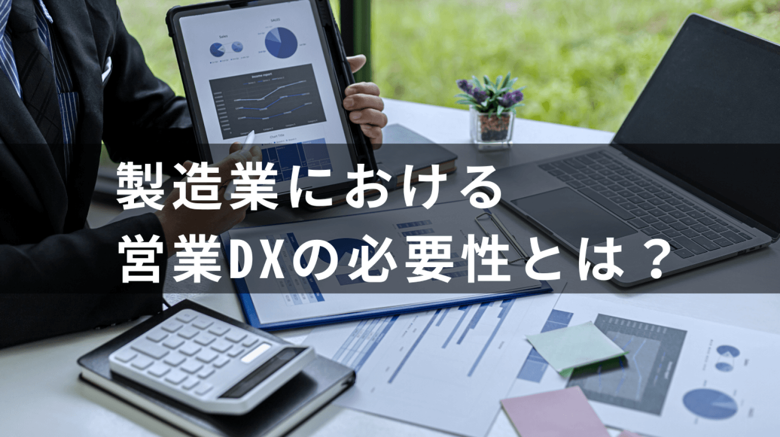 営業DXの必要性とは?製造業の成功事例を交えて解説