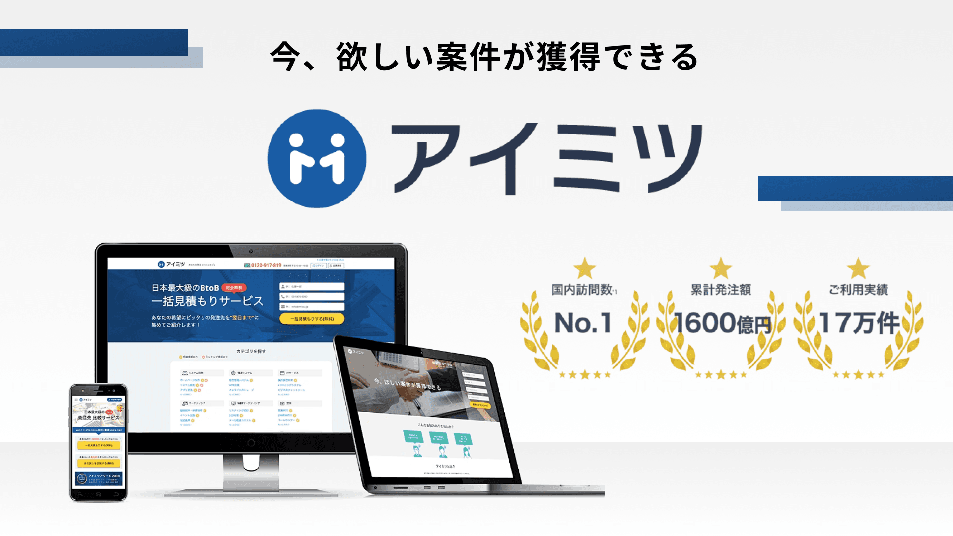 「PRONIアイミツ」とは?BtoBビジネスマッチングの期待できる成果やメリットを解説