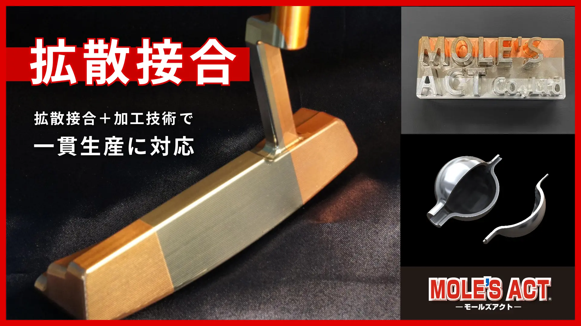 拡散接合 熱による金属圧着技術