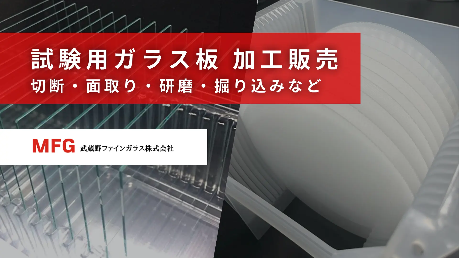 試験用ガラス板 加工販売(切断・面取り・研磨・掘り込みなど)