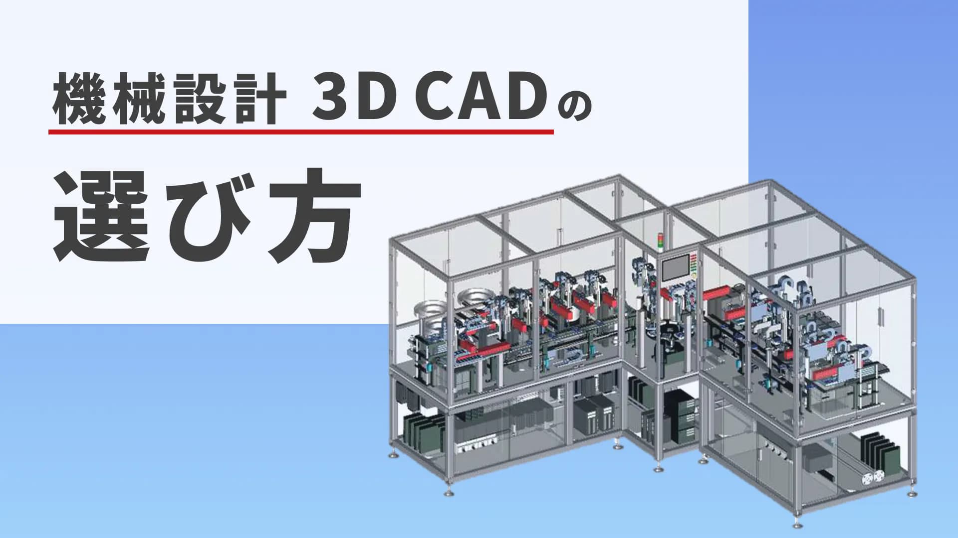 機械設計3DCAD(3次元CAD)の選び方 | 選定のポイントと機械設計に強いCAD製品を紹介