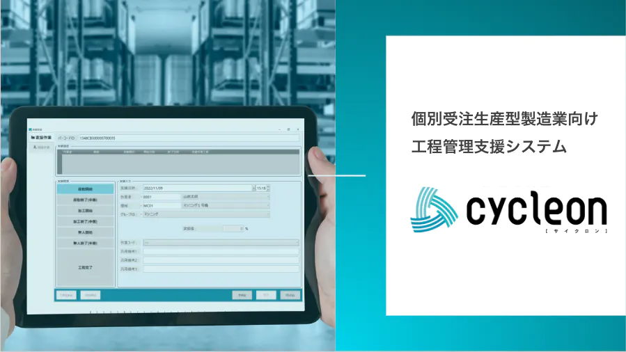 工程管理支援システムcycleon