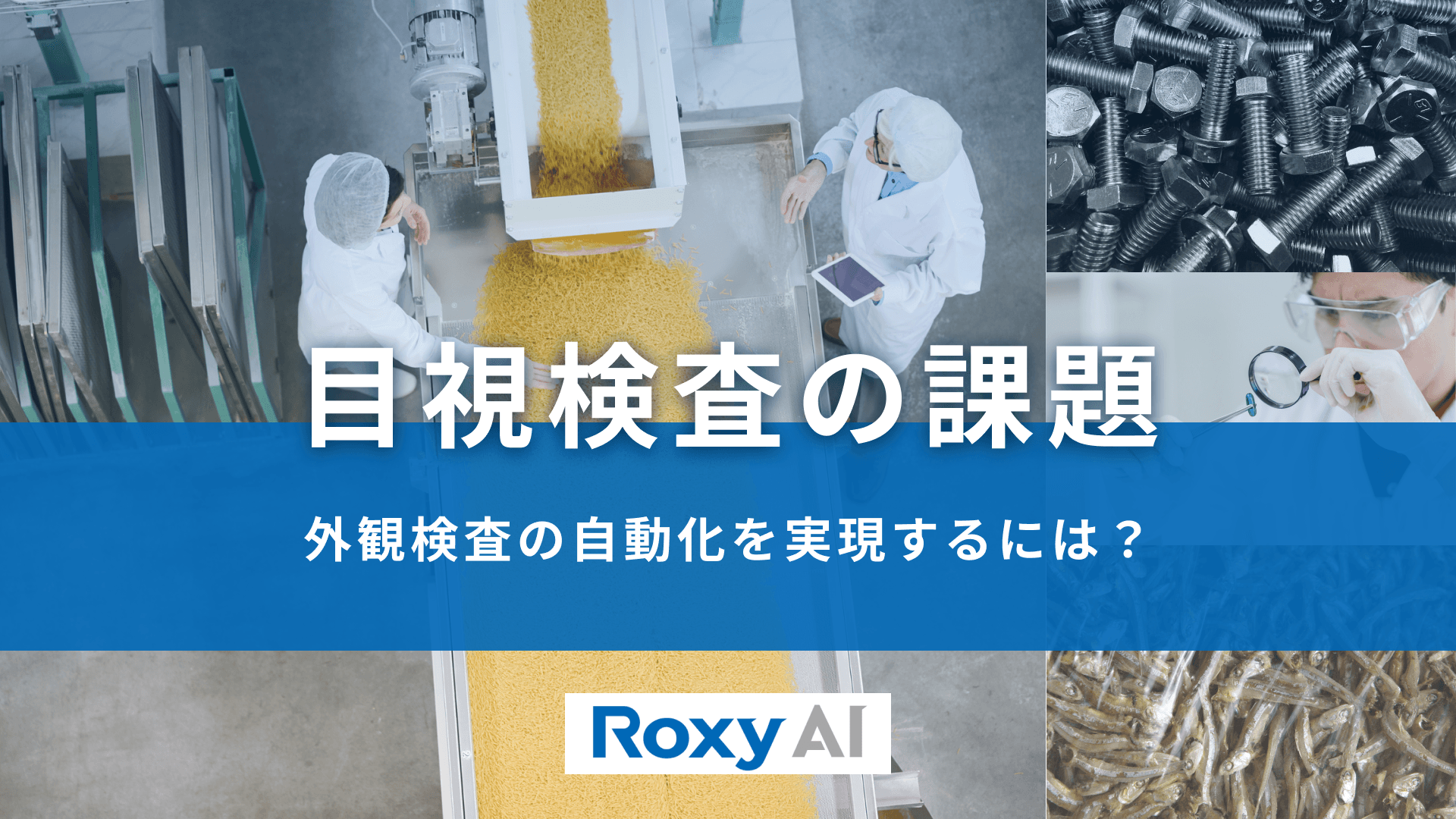 目視検査の課題 自動化を実現する製品と導入メリット