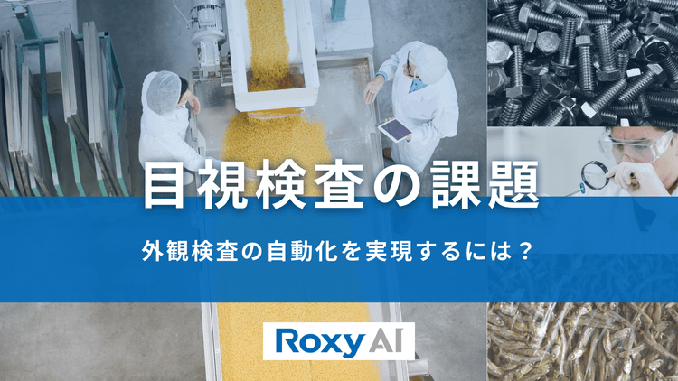 目視検査の課題 自動化を実現する製品と導入メリット