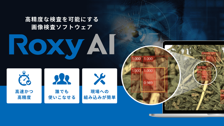 Roxy AI 高品質なAIを育てるAI外観検査ソリューション