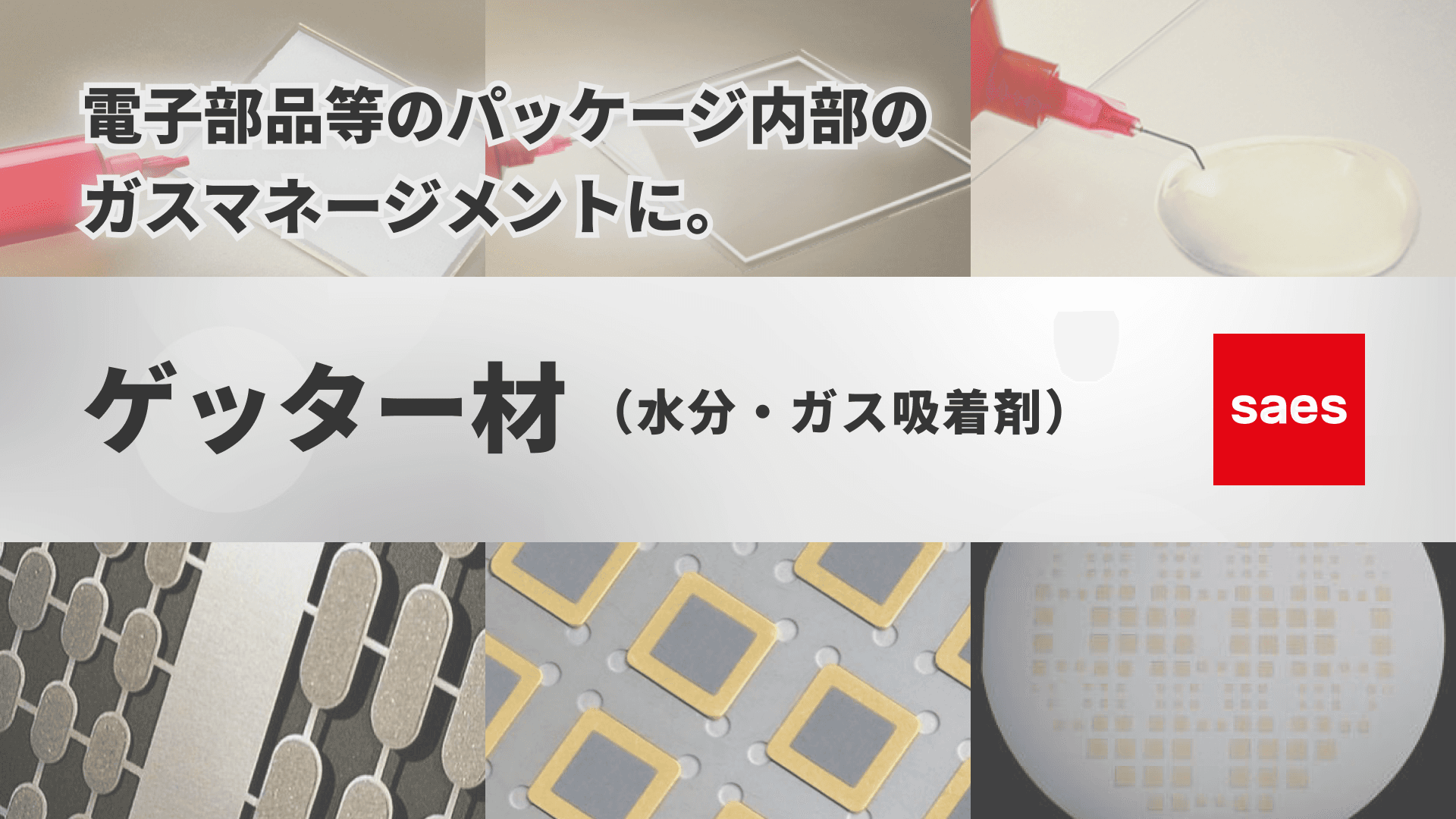 ゲッター材(水分・ガス吸着剤)