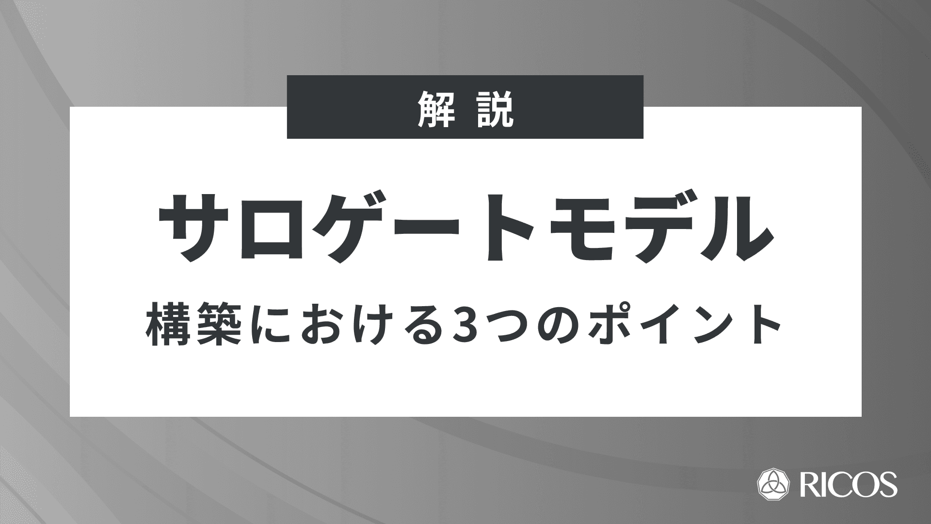 サロゲートモデルとは?構築における3つのポイント