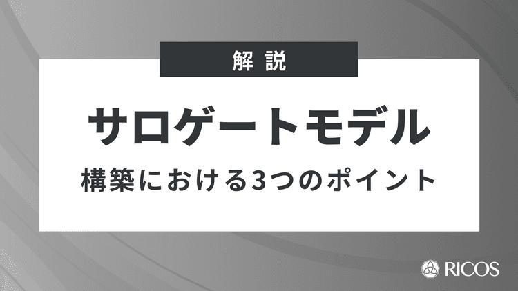 サロゲートモデルとは?構築における3つのポイント
