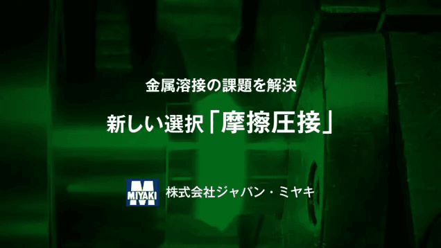 摩擦圧接 金属溶接の課題を解決する新しい選択肢