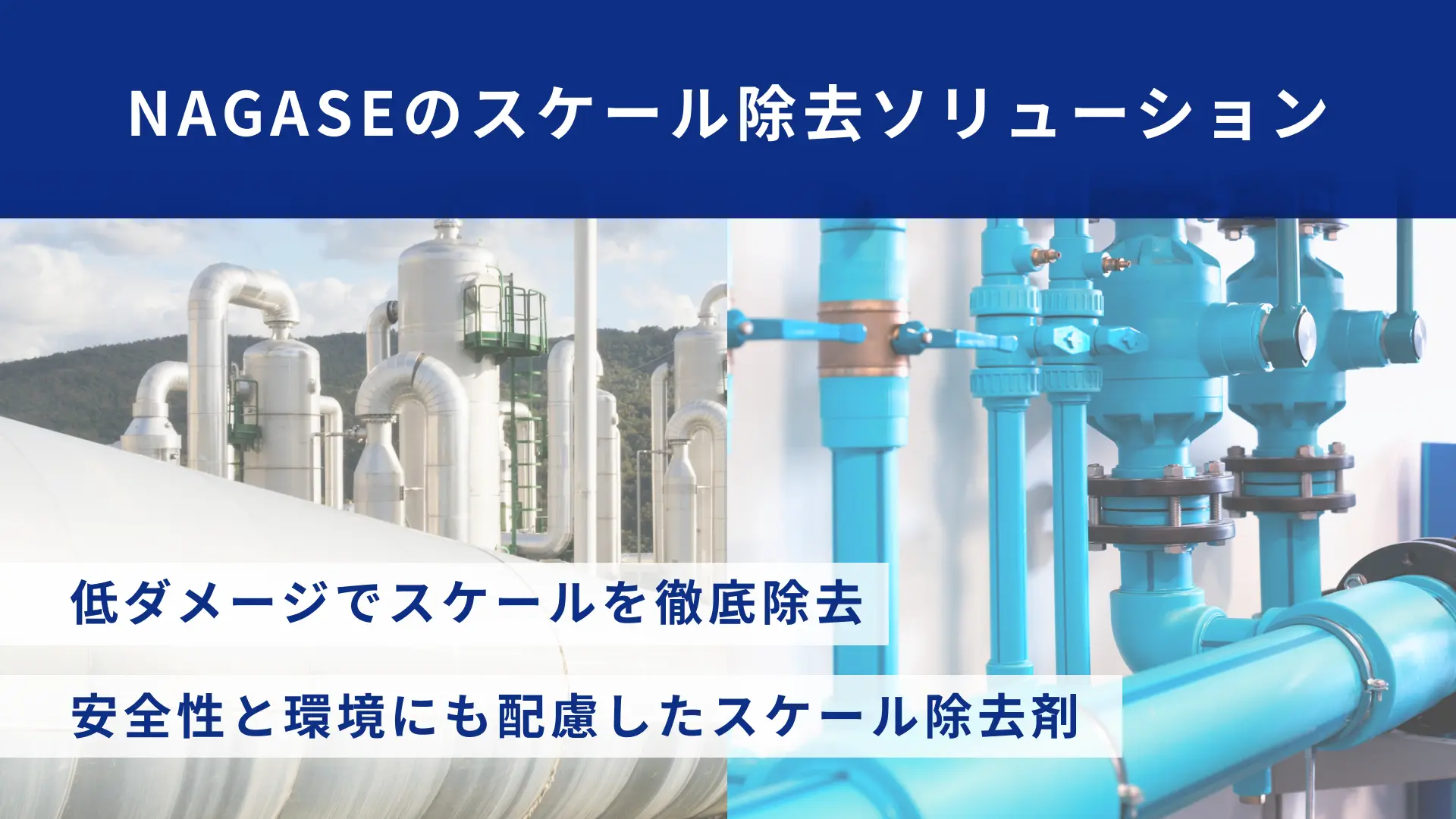配管・熱交換器スケール除去剤 | 設備に低ダメージで堆積物を徹底除去