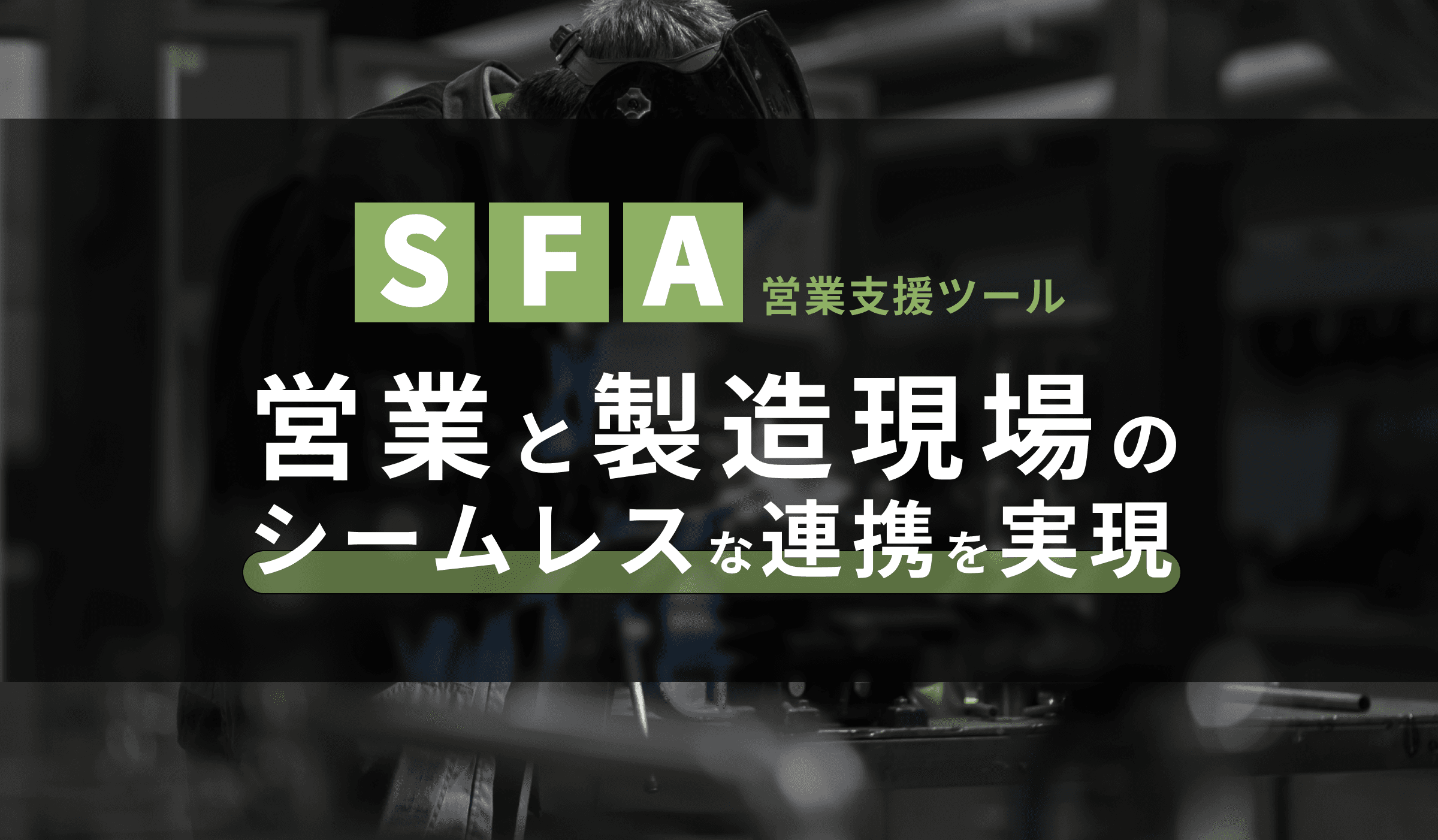 製造業SFA(営業支援ツール)で営業と製造現場のシームレスな連携を実現