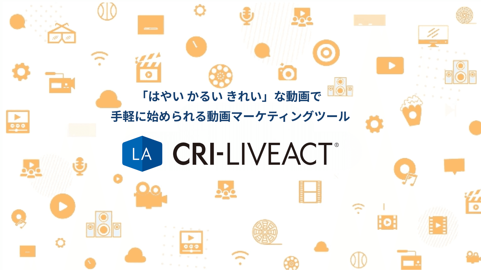 Web動画ソリューション「CRI LiveAct®」