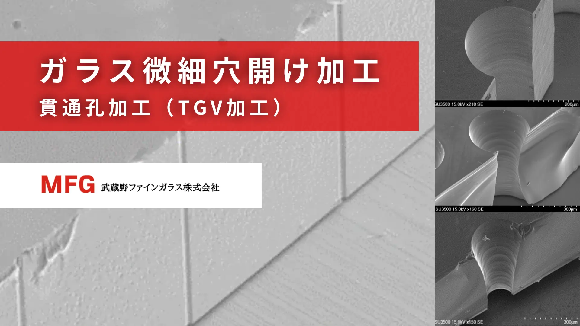 ガラス微細穴開け加工・貫通孔加工(TGV加工)