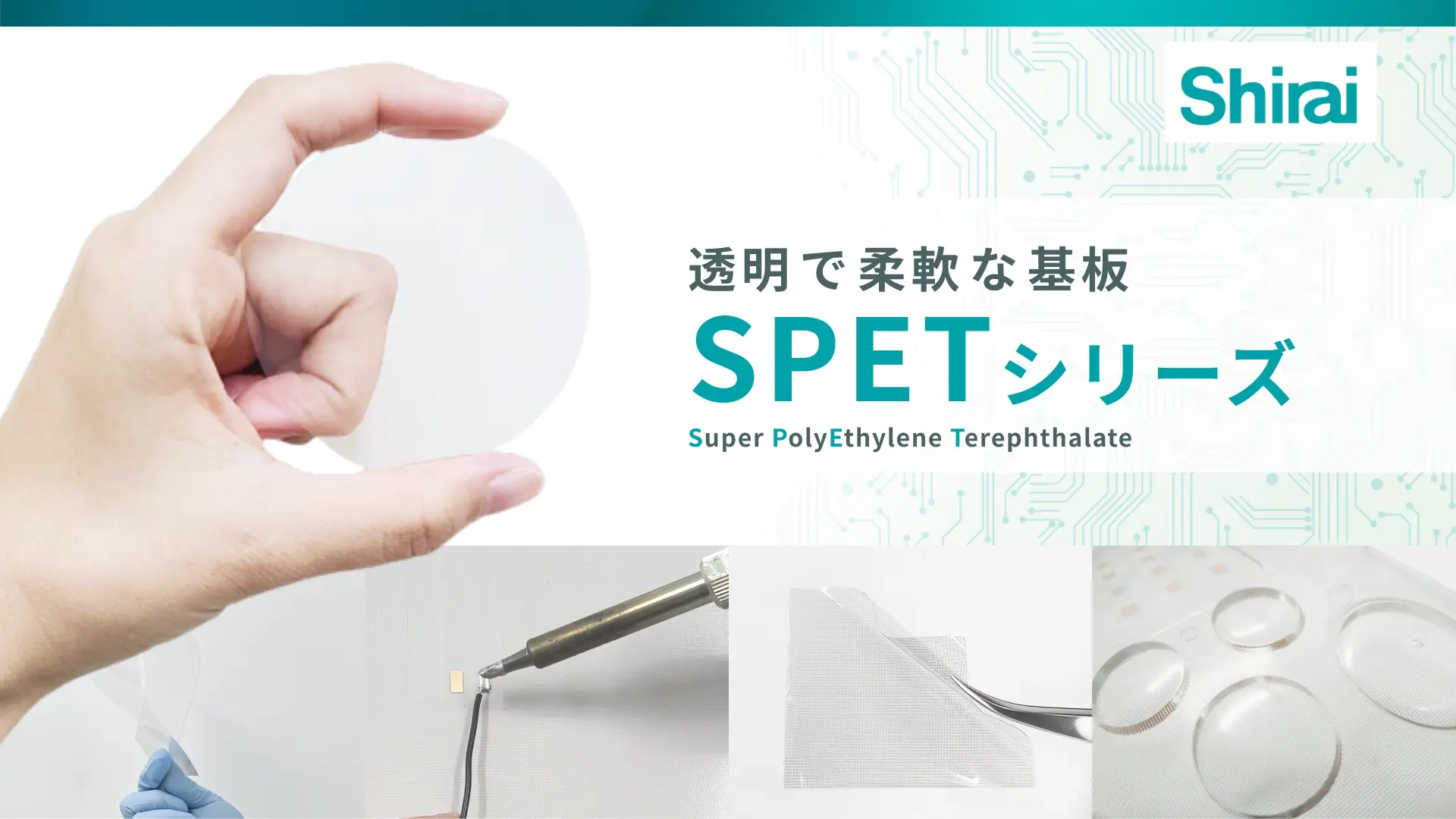 透明基板・透明FPC | SPET(エスペット)シリーズ