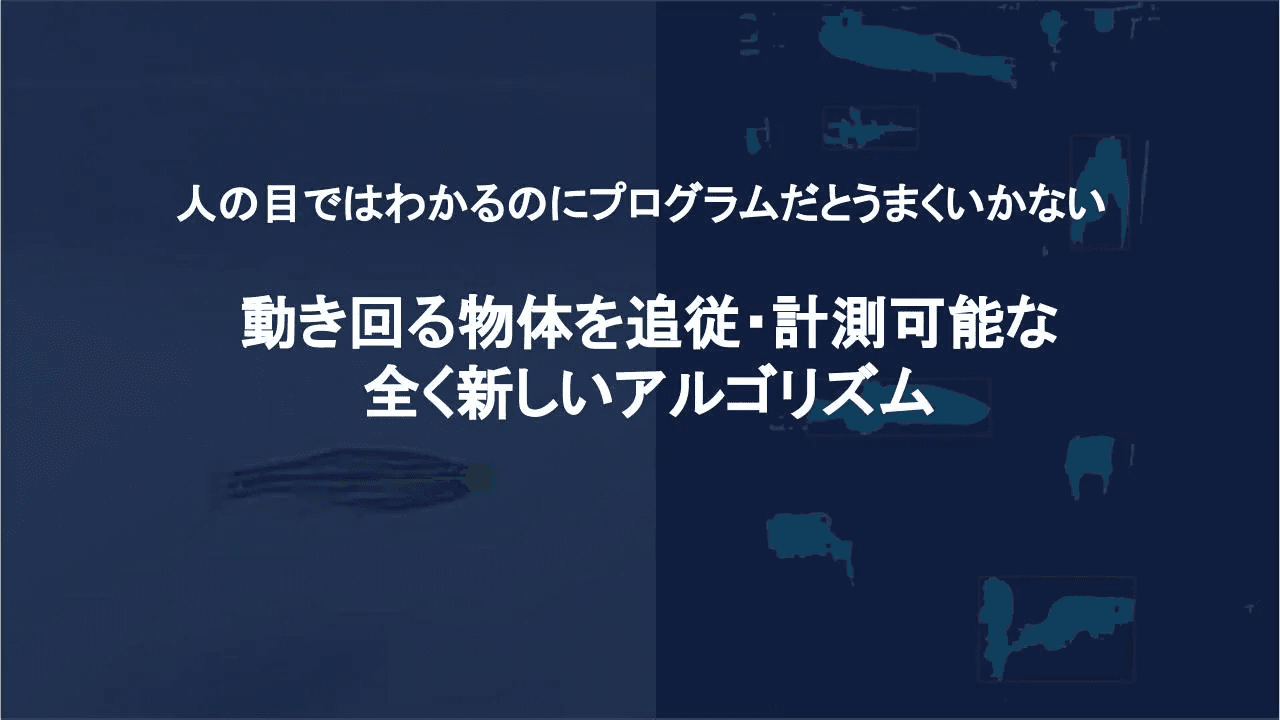 動体を追従・計測可能な新しい画像認識アルゴリズム