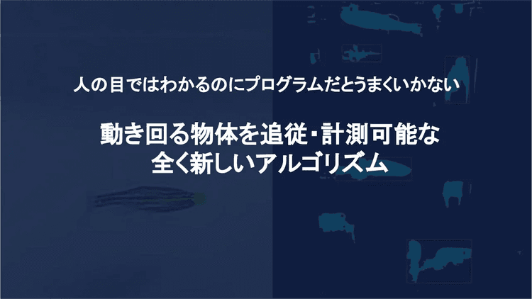 動体を追従・計測可能な新しい画像認識アルゴリズム