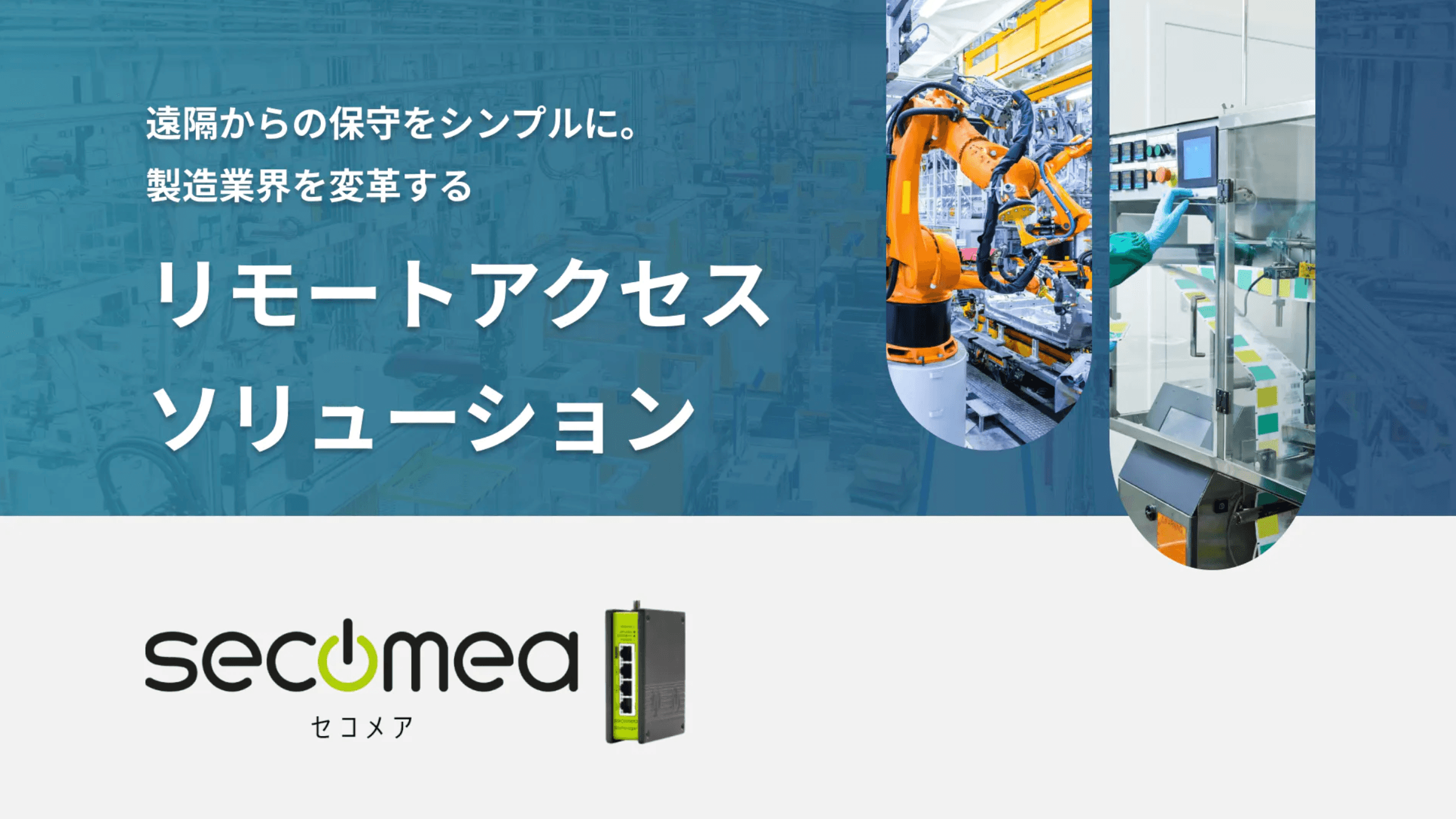 Secomea(セコメア)リモートアクセスソリューション