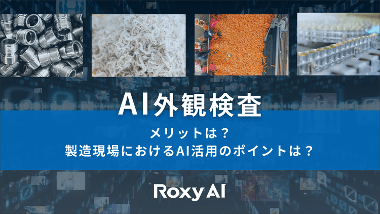 AI外観検査のメリットと導入における課題
