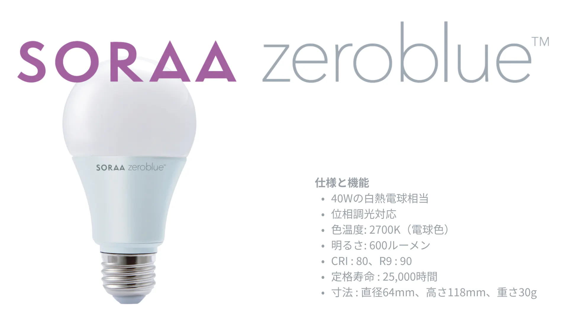 SORAA zeroblue™ ブルーライトをカットしたLED照明