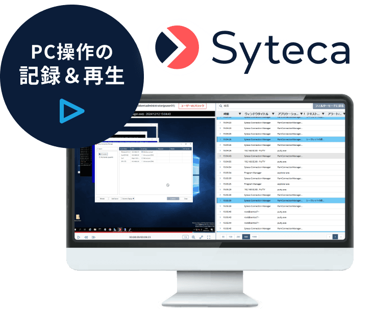Syteca(サイテカ 旧Ekran) PC・サーバーの証跡管理ツール