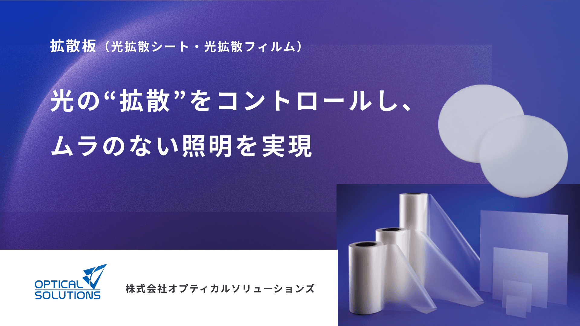 拡散板(光拡散シート・光拡散フィルム)