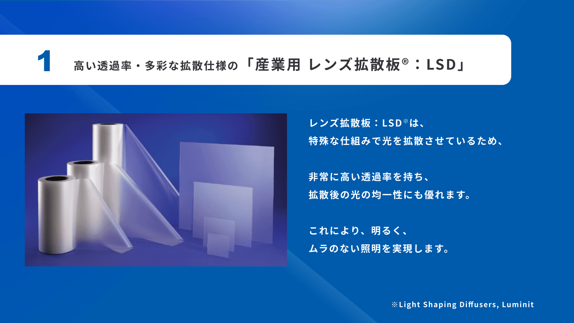 拡散板(光拡散シート・光拡散フィルム)