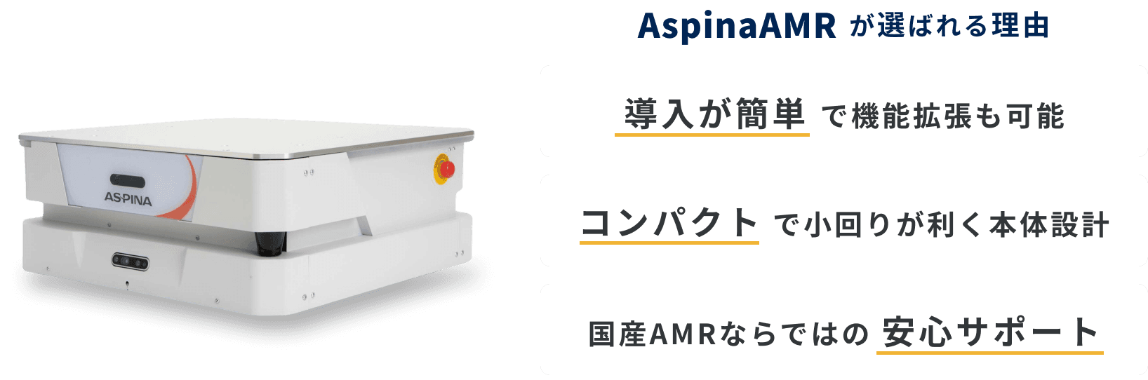 AspinaAMR 製造現場向け自動搬送ロボット